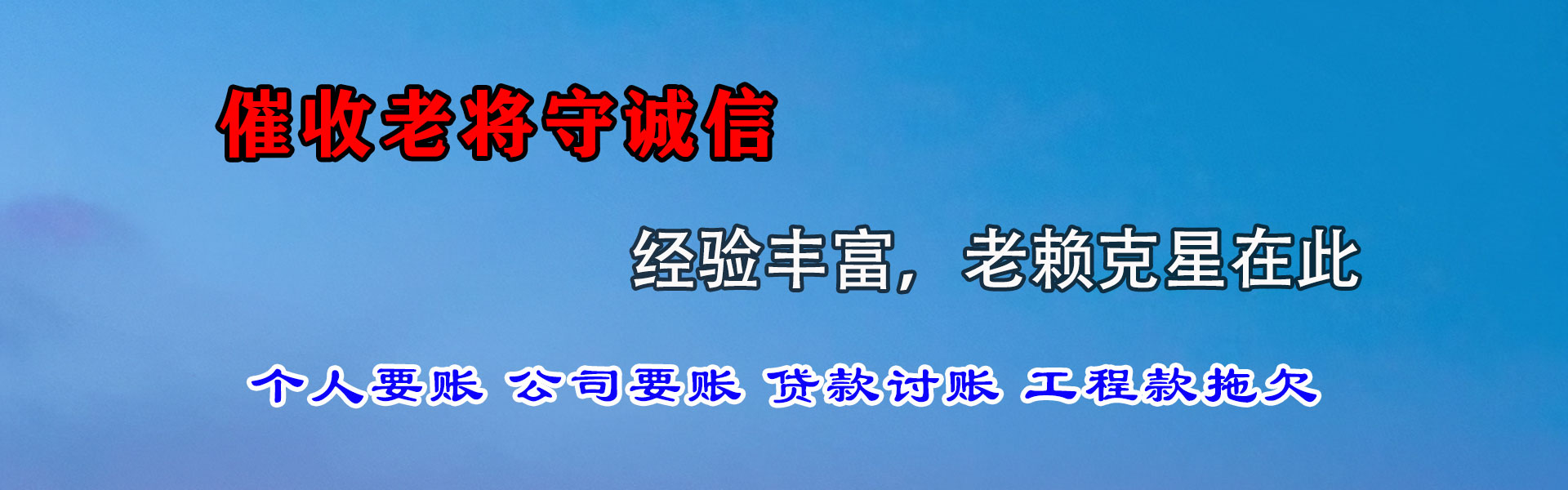 莱山收账公司