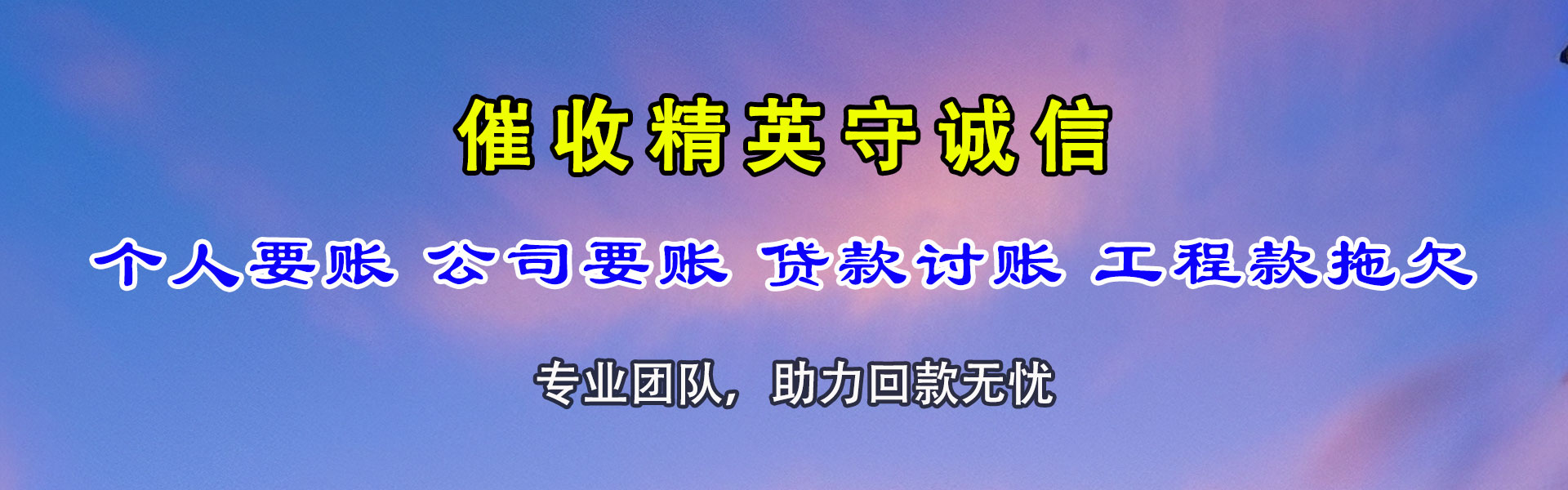 莱山追债公司